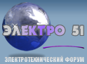 Электротехнический форум ЭЛЕКТРО 51